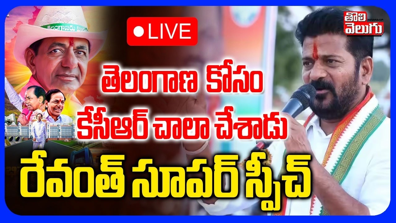 🔴LIVE  రేవంత్&zwnj; సూపర్ స్పీచ్ |  CM Revanth Reddy In Parade Grounds  | Telangana Formation Day | KCR