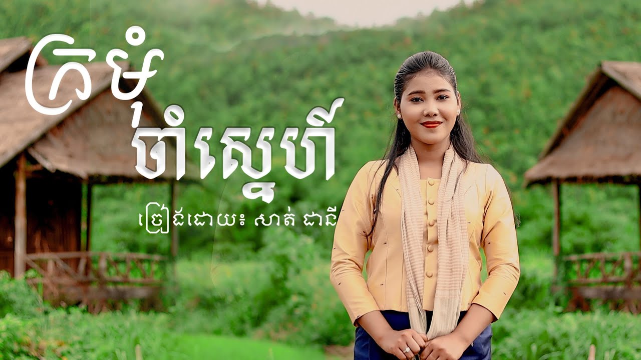បទថ្មី | ក្រមុំចាំស្នេហ៍ | ច្រៀងដោយ ៖ សាត់ ដានី | ហង្សនាគ - HangNeak | New Song | Khmer Song