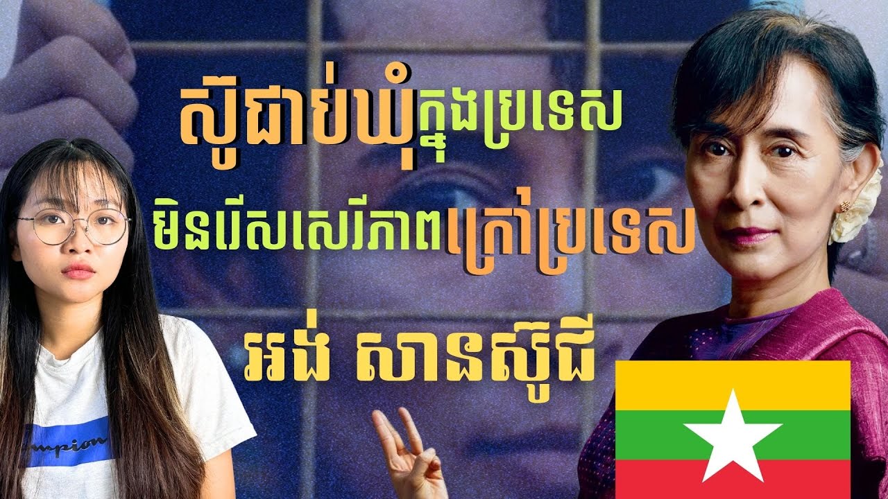 អង់សាន ស៊ូជី ដំណើរជីវិត និងការតស៊ូនៅភូមា | Aung San Suu Kyi: The Journey of Burma’s Iron Lady
