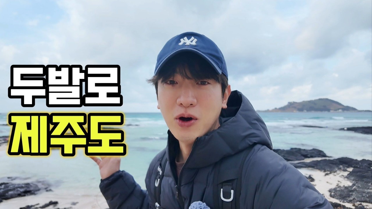 제주도 한 바퀴를 걸으면 몇만보가 나올까? [1편]