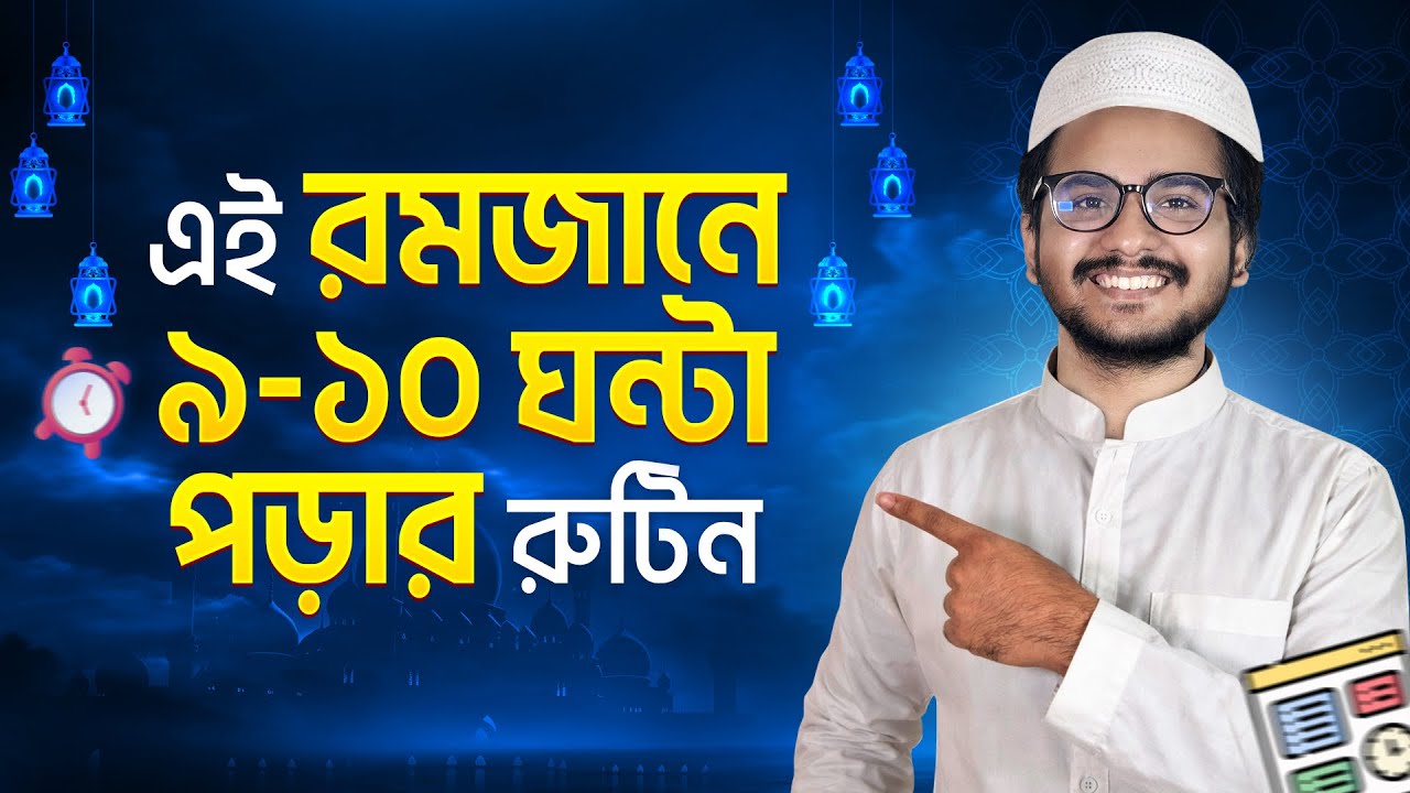 রোজার মাসে পড়ার রুটিন | Study rouitine in ramadan