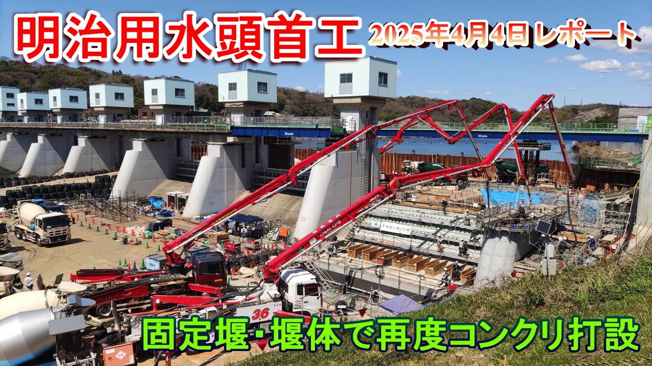 【明治用水頭首工】固定堰・堰体で再度コンクリ打設【2025年4月4日レポート】