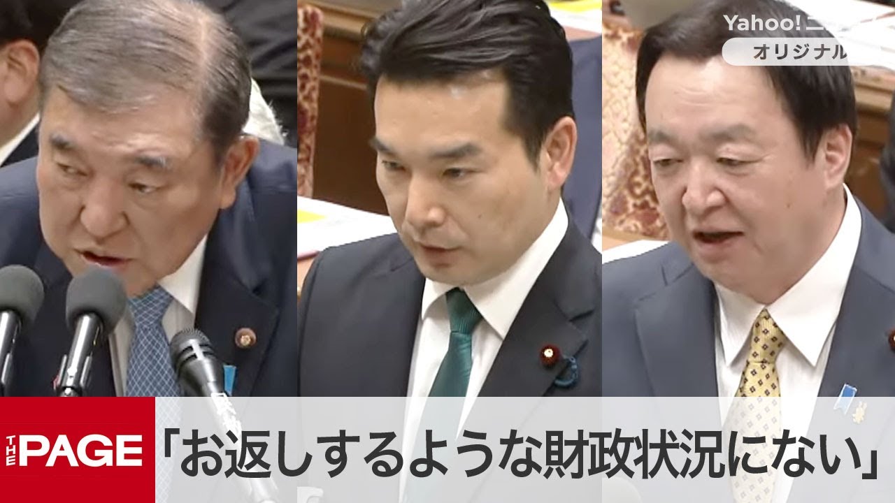 石破首相「国民の皆様にお返しするような財政状況にない」　国民・浅野氏「税収増を還元すべき」との主張に　衆院予算委（2025年2月3日）