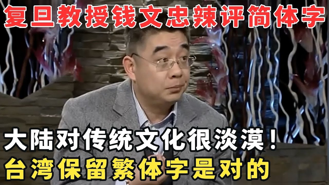 钱文忠太敢讲了！辛辣批判大陆简体字是漠视中国传统文化,应该向台湾学习！#锋言锋语