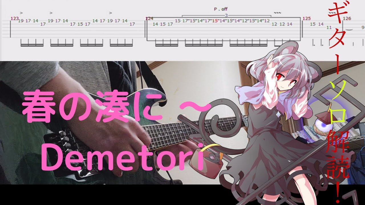 【ムズギターソロ解読TAB】春の湊に / Demetori 【解読してみた】