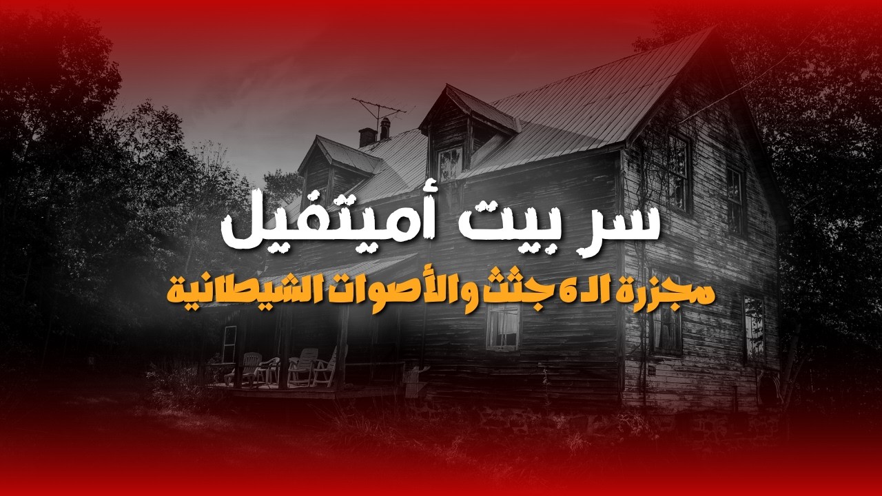مجرزة أميتيفيل 6 جثث والقاتل يدعي أن الأصوات أمرته بذلك!