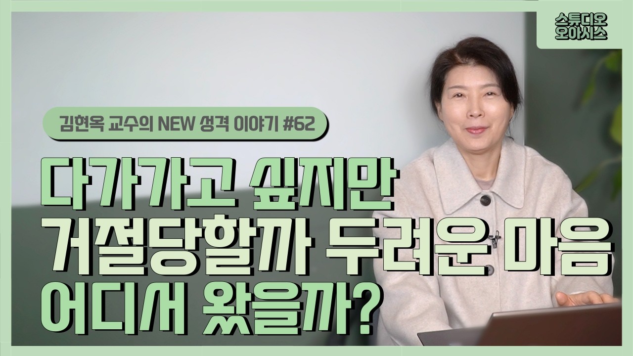 다가가고 싶지만 거절당할까 두려운 마음, 어디서 왔을까?(회피성1) [김현옥 교수의 NEW 성격 이야기 #62]