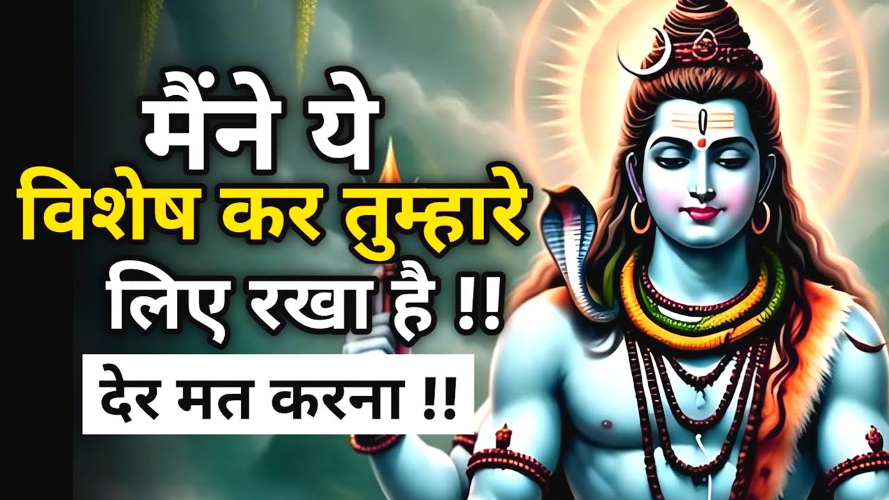 महादेव आज आपको कुछ बताना चाहते हैं – देर मत करना! | Shiv sandesh | Shiv sandesh today #mahadev #shiv