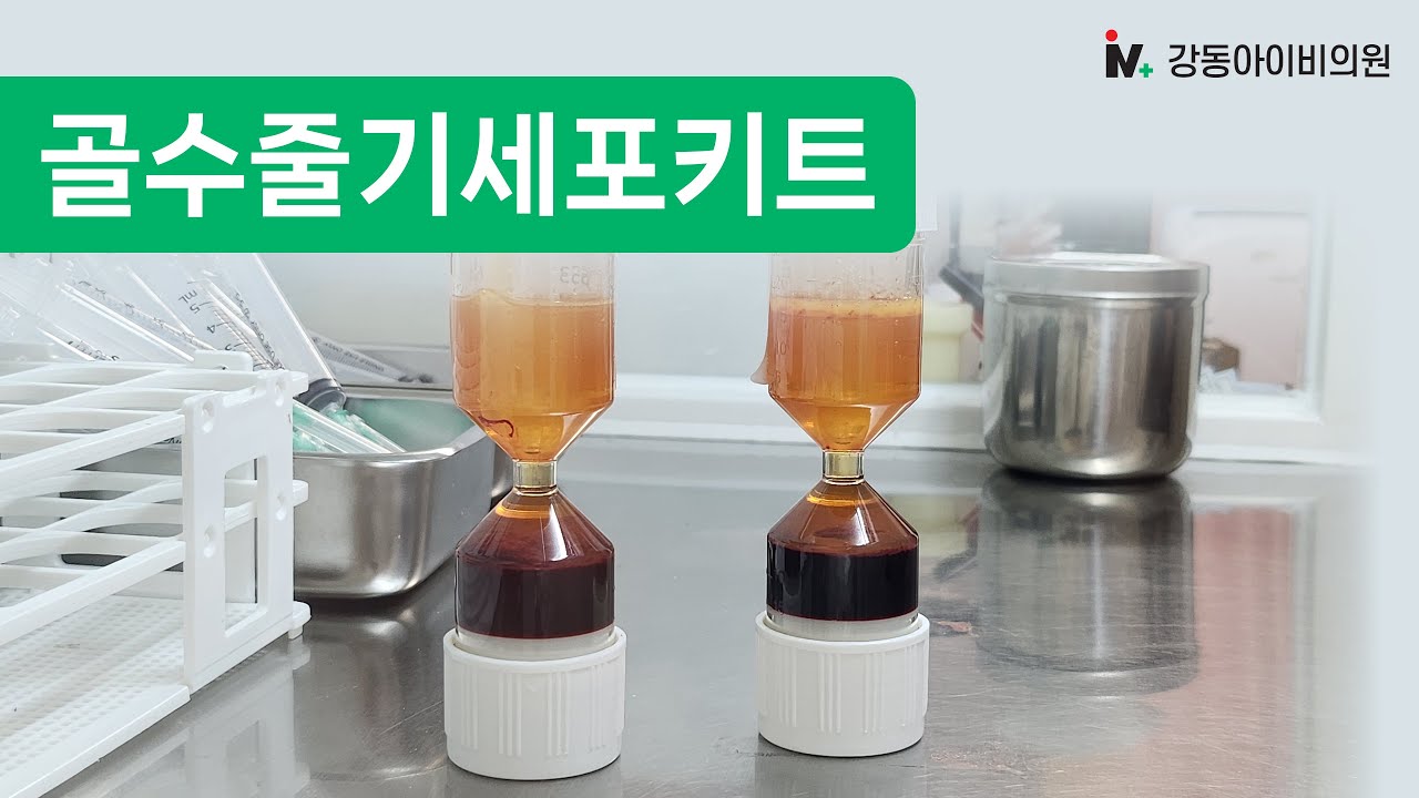 [강동아이비의원] 골수줄기세포키트