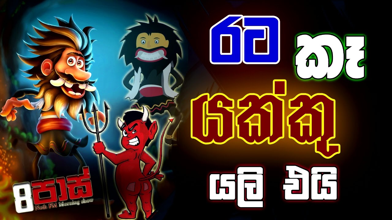 NETH FM 8 PASS JOKES 2023.09.01 | රට කෑ යක්කු යලි එයි