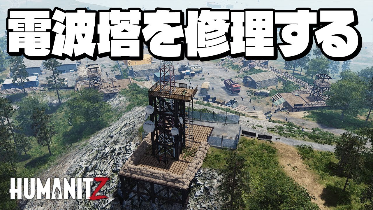 【HumanitZ】ゾンビだらけの危険地帯で壊れた電波塔を修理するぞ！【実況】