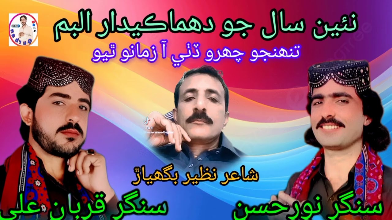 تنھنجو چھرو ڏٺي سنگر نورحسن سنگر  قربان علي