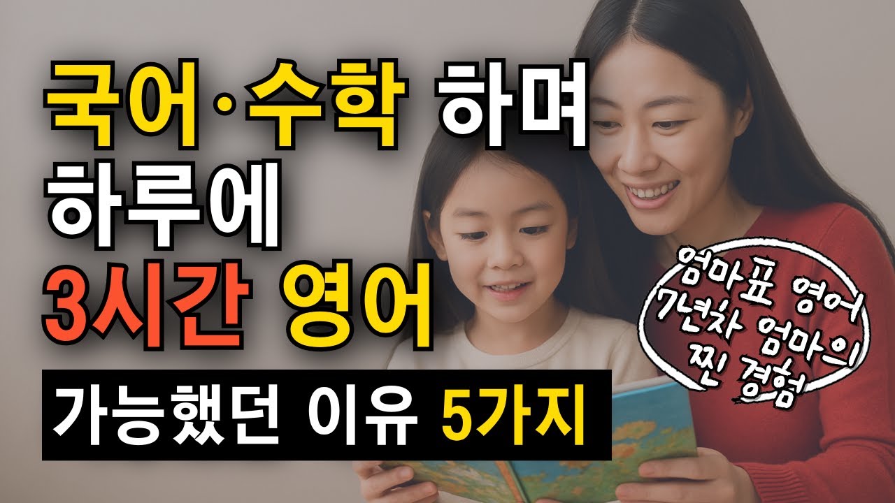 국어 수학 하면서 하루 3시간 영어 가능했던 이유. 잠수네 영어 하루 3시간 이렇게 만들었어요.
