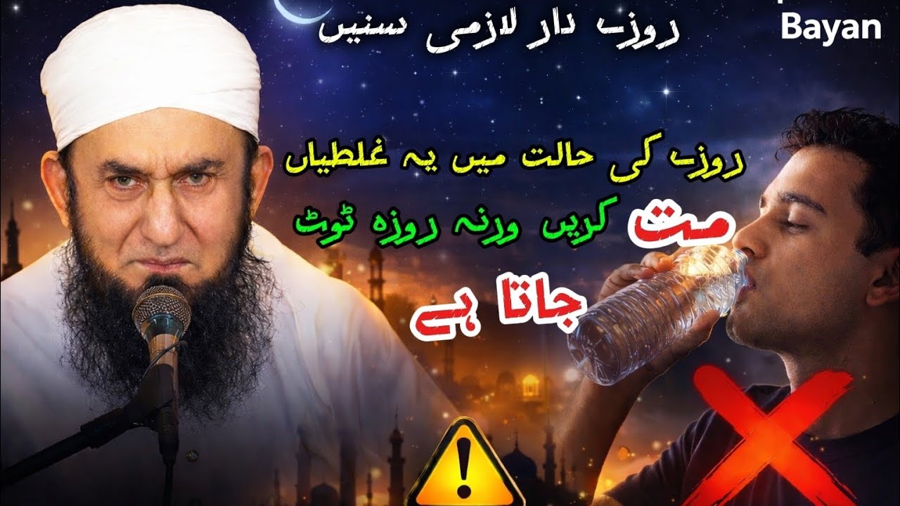 Top 10 Common Mistakes Durring Ramadan | Maulana Tariq Jameel Latest Bayan 20 February 2026