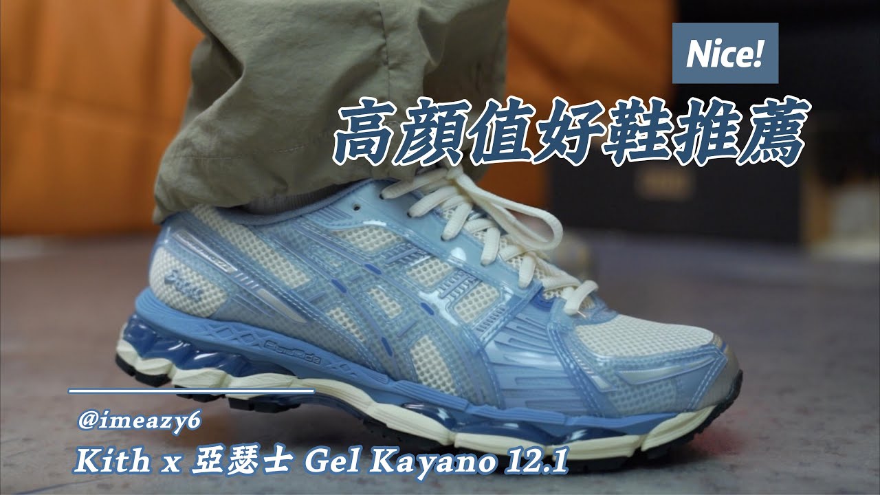 如果你只能留一雙鞋 3 年｜Kith x ASICS GEL-Kayano 12.1 Voyage 評測