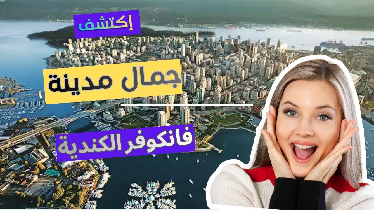 إكتشف روعة مدينة فانكوفر أجمل مدينة في كندا لسنة 2026 بجولة ساحرة لا تُنسى 