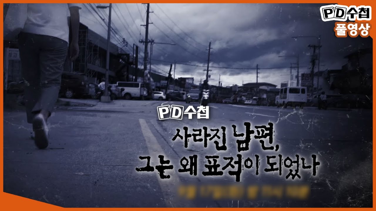 [Full] 사라진 남편, 그는 왜 표적이 되었나_MBC 2019년 9월 17일 방송