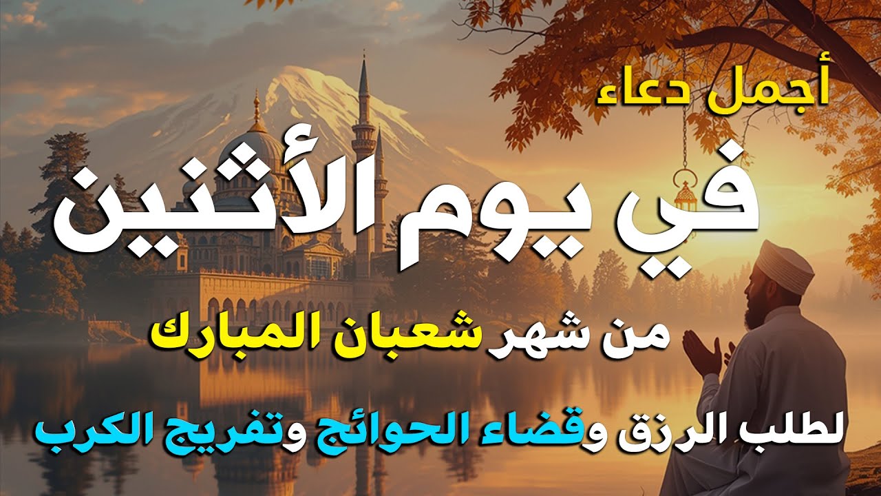 دعاء فى يوم السبت المستجاب دعاء يوم 5 من شهر شعبان للرزق والشفاء العاجل وقضاء الحوائج 🤲(4k)