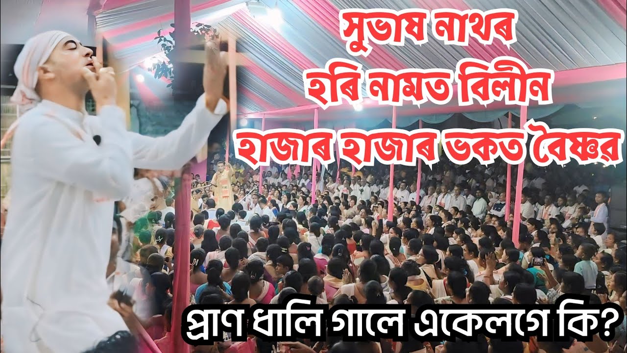 হাজাৰ হাজাৰ ভকতে সুভাষ নাথৰ সৈতে একেলগে গালে হৰি নাম Subhash nath nagara naam 9859040335