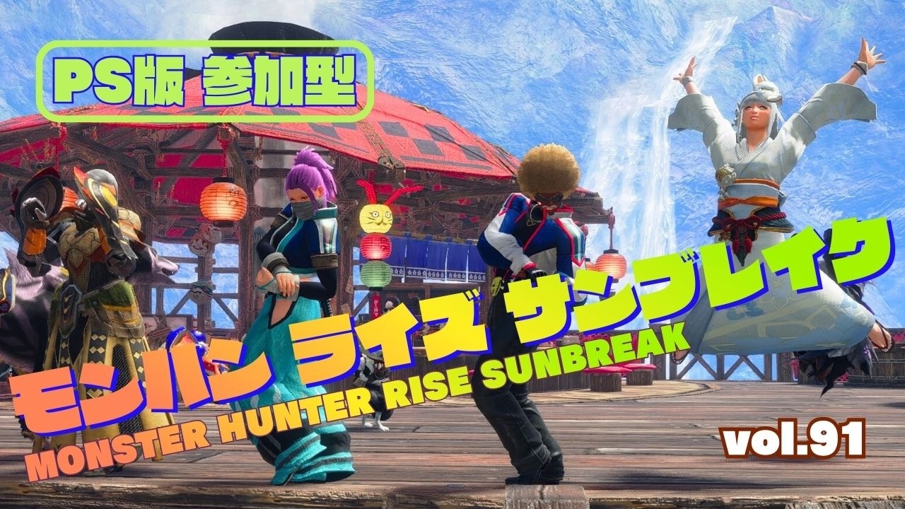 チョコモンでよろしく哀愁(´・ω・`)【PS版 モンハンライズサンブレイク 参加型】vol.91