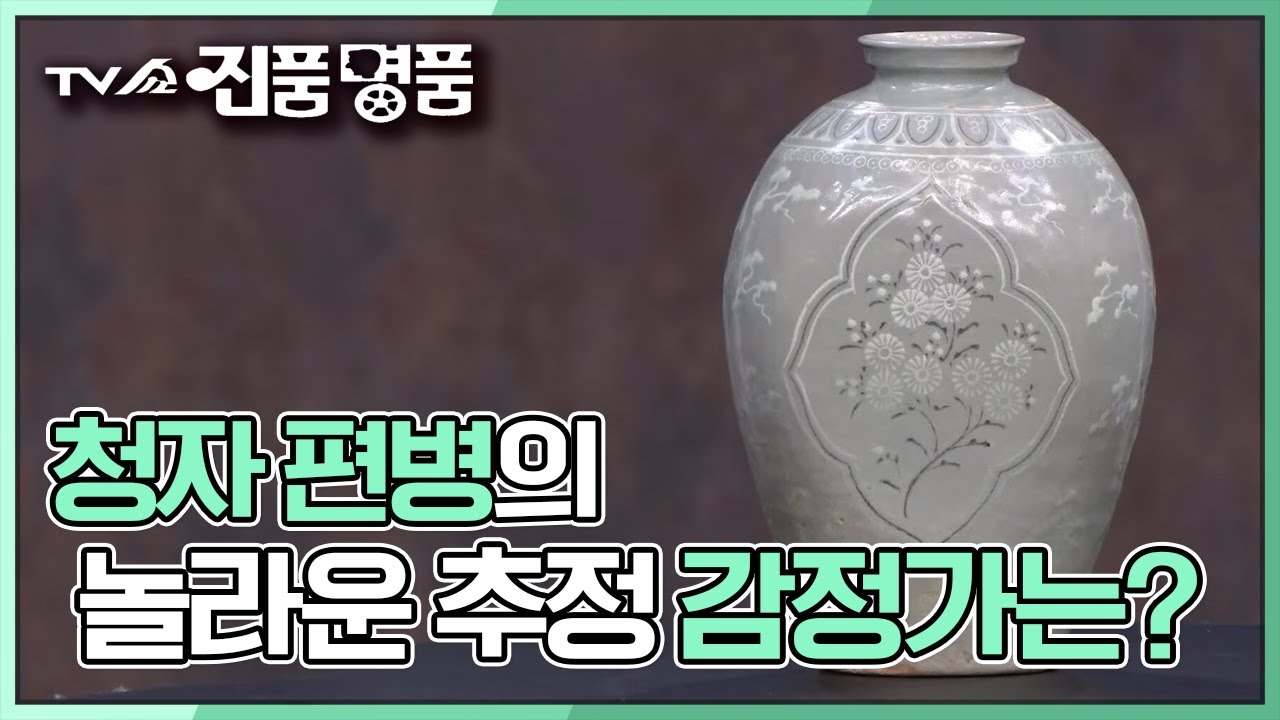 [TV쇼 진품명품] 13세기 말 제작되어 상급의 빛깔과 다양한 무늬를 가진 '청자 편병' 놀라운 추정 감정가는? KBS 230101 방송