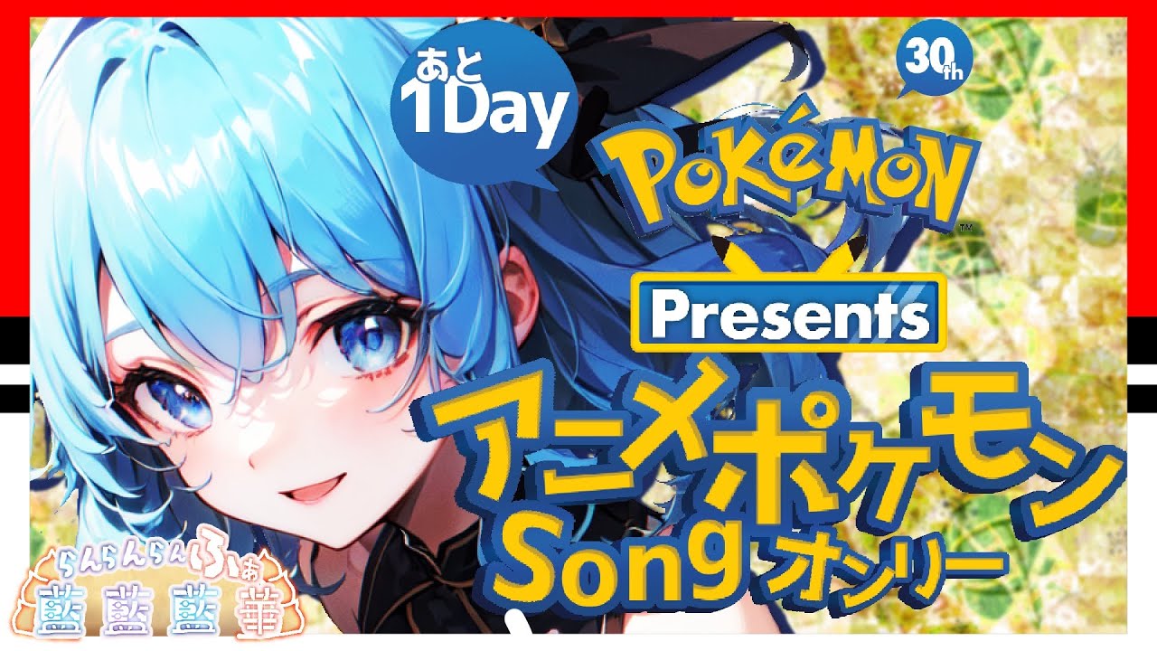 【#ポケモン３０周年】アニポケ縛りで歌うぞ！【ポケモン過激派系　#新人Vtuber】