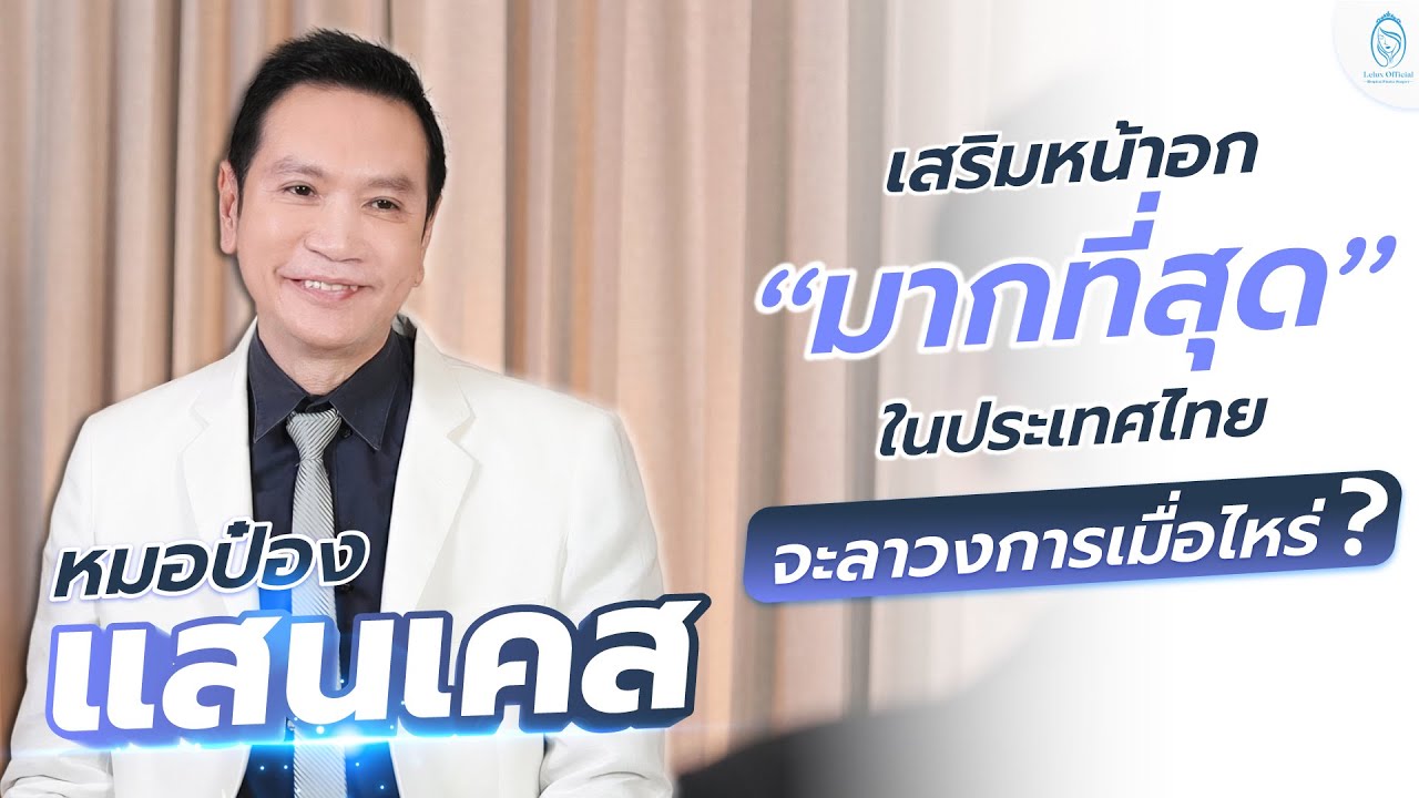 คุณหมอกิตติศักดิ์ เจ้าของฉายา #หมอป๋องแสนเคสที่มีเคสเสริมหน้าอก มากที่สุด ในประเทศไทย