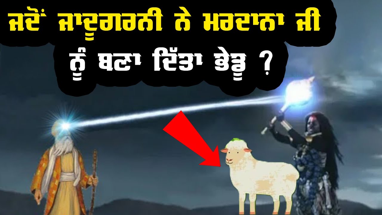 ਜਦੋਂ ਜਾਦੂਗਰਨੀ Noor Shah ਨੇ ਭਾਈ Mardana Ji ਨੂੰ ਬਣਾ ਦਿੱਤਾ ਭੇਡੂ !