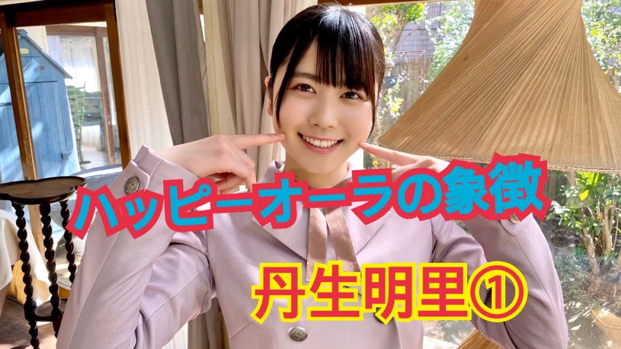 【丹生明里】日向坂のハッピーオーラの象徴：丹生ちゃんまとめ①