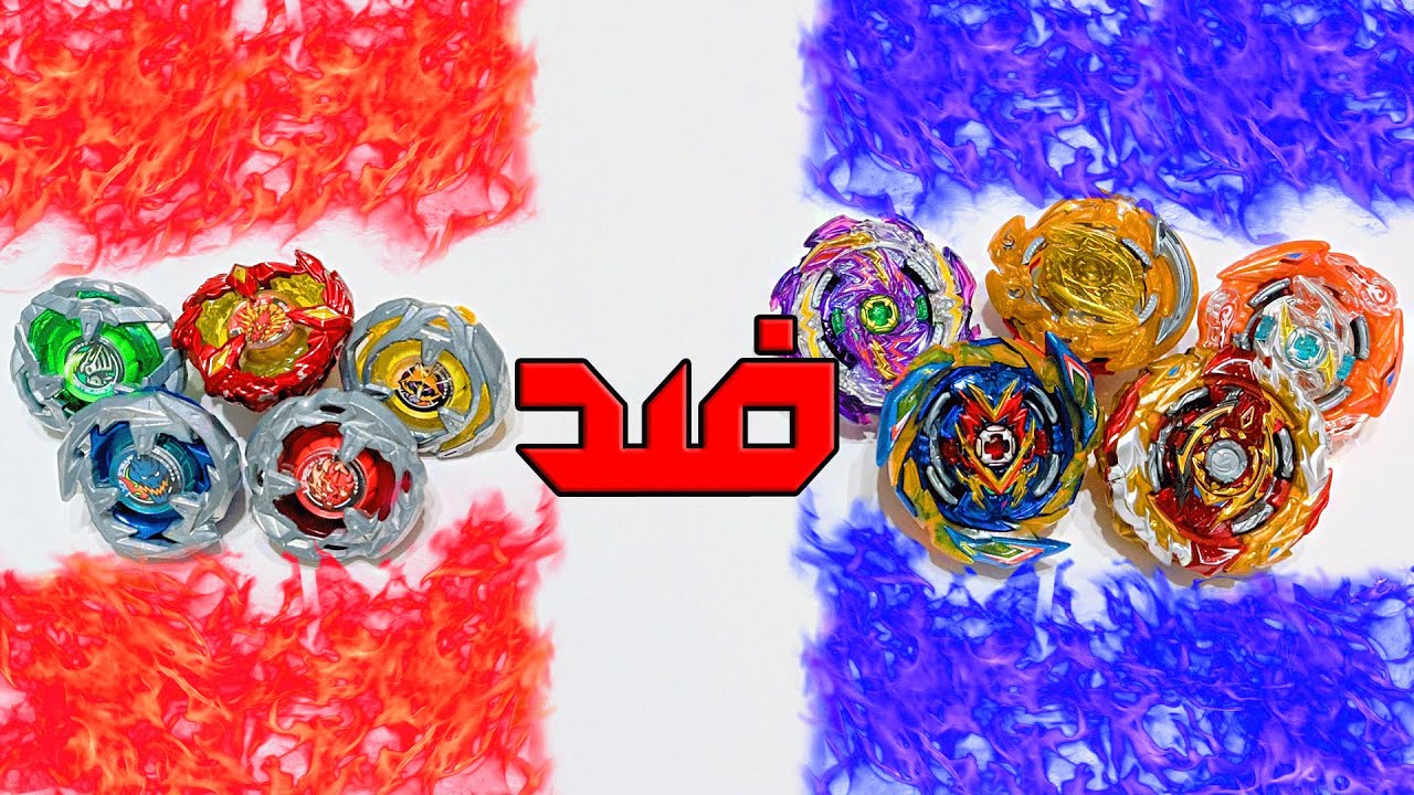 مستحيل😳💔فريق نادي البلابل المطور ضد بلابل بي بليد إكس | BEYBLADE X VS BEYCLUB