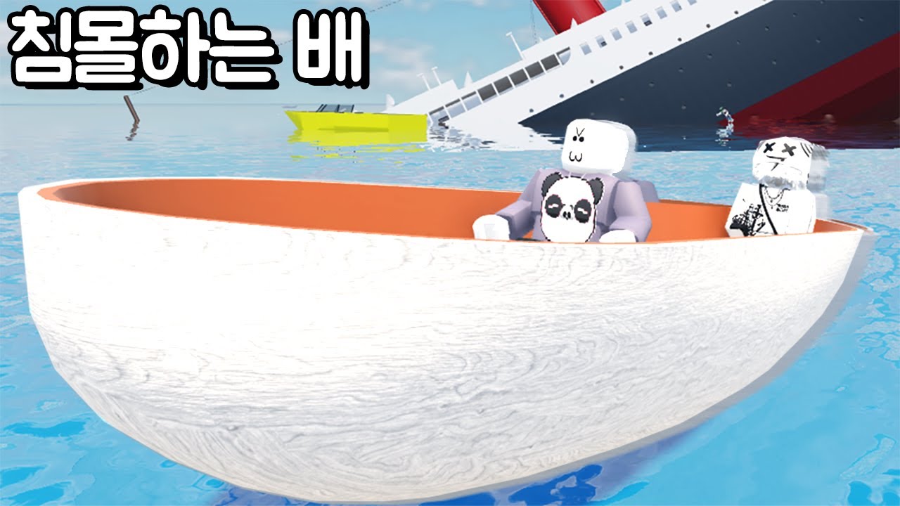 [로블록스] 침몰하는 배! 구명정 나무 스피드 예인선 타고 비밀섬으로 갔다