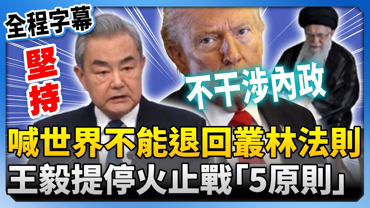 【全程字幕】堅定喊世界不能退回叢林法則　王毅提停火止戰「5原則」 @ChinaTimes