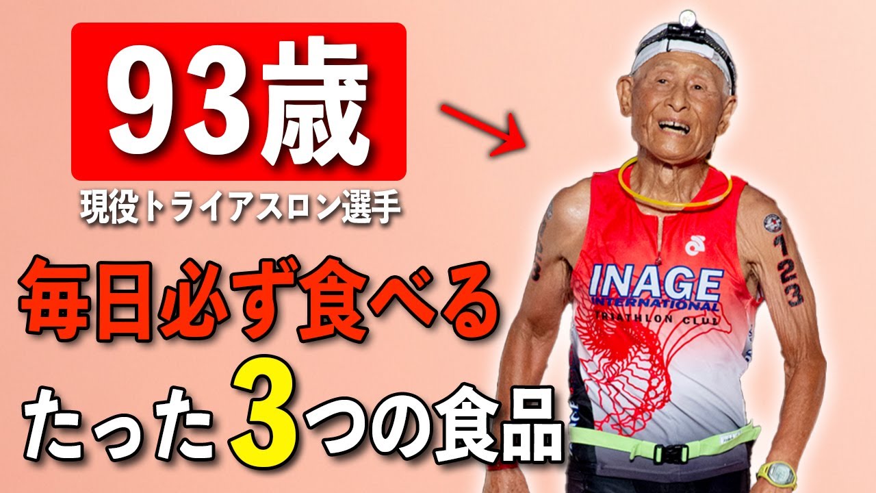 【100歳まで現役】93歳トライアスロン世界王者が語る「僕が若い5つの方法」稲田弘が実践する明日からすぐ行動に移せる健康習慣