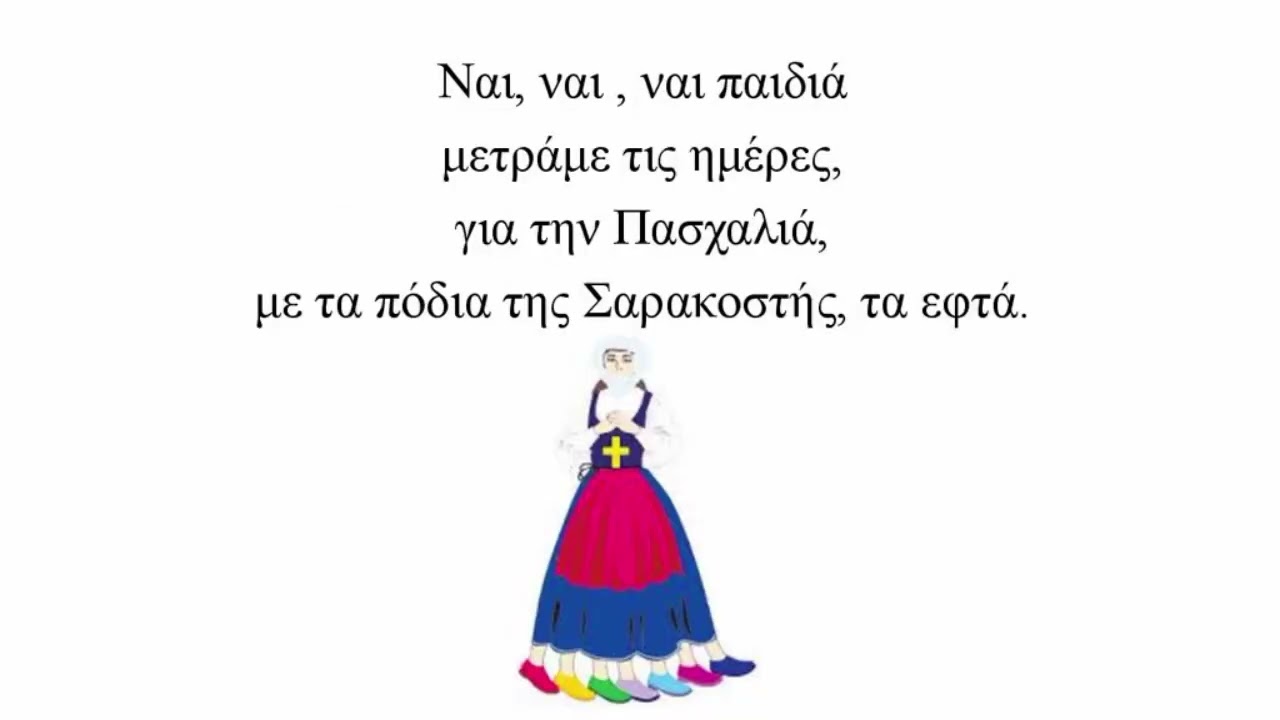 Η κυρία Σαρακοστή. Εκπαιδευτικό τραγούδι της Σάσας Καραγιαννίδου - Πέννα
