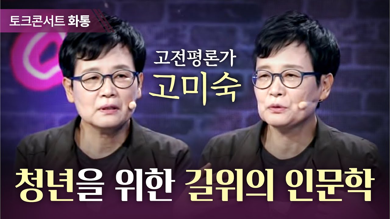 [토크콘서트 화통] 청년을 위한 길위의 인문학, 고전평론가 고미숙