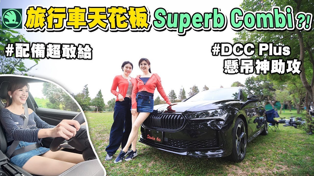 【旅行車天花板？】26年式 Škoda Superb Combi SportPlus 超有感升級！通風、加熱、按摩椅＋IPA自動停車＋DCC Plus 路感進化｜行李廂收納好神啊~