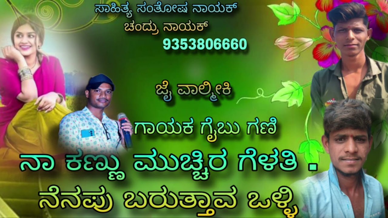 ನಾ  ಕಣ್ಣು ಮುಚ್ಚಿರ ಗಳತಿ ನಿನಪು ಬರುತ್ತಾ ಒಳ್ಳಿ song new  uk janapada monu lyrics 