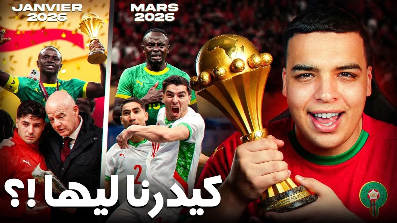 حقيقة تتويج المغرب بكأس إفريقيا ! علاش لاعبين محتافلوش ؟