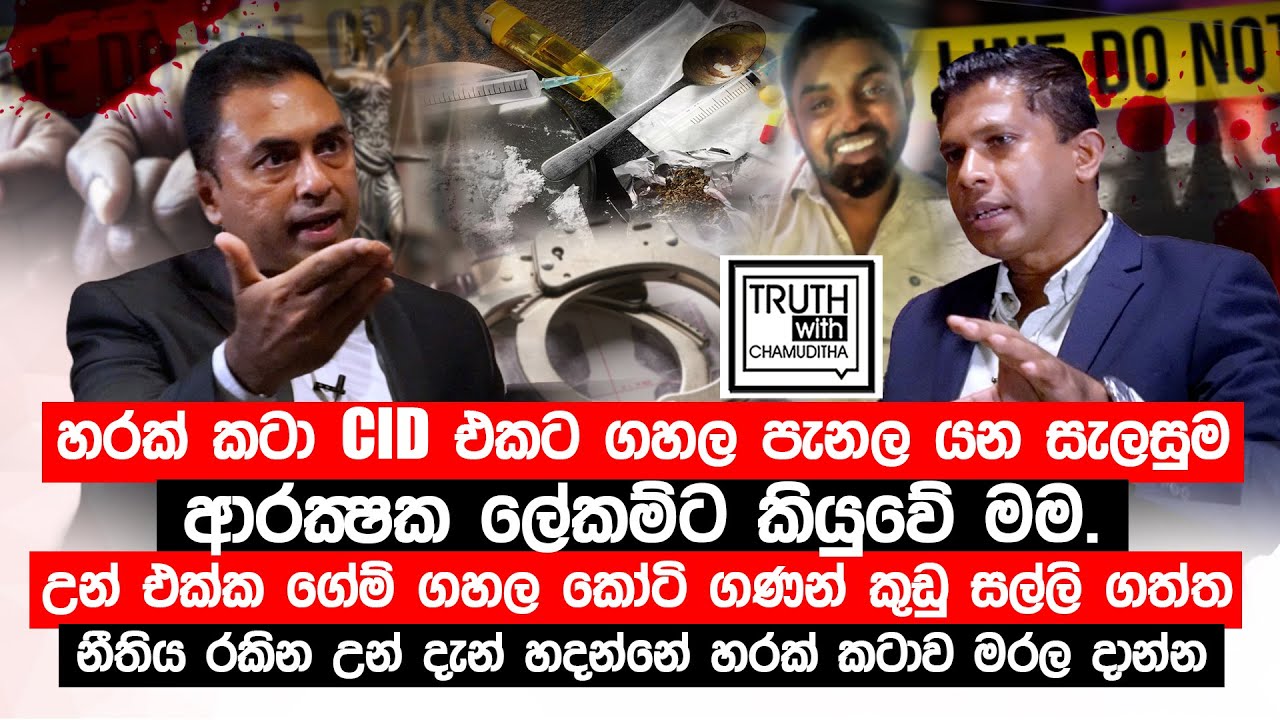හරක් කටා එක්ක ගේම් ගහල කෝටි ගණන් කුඩු සල්ලි ගත්ත උන් හදන්නේ ඌව මරල දාන්න. @TruthwithChamuditha