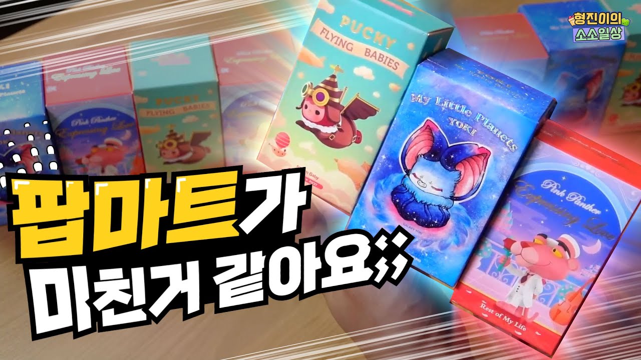 통장이 텅장💸이 되는 마법.. 팝마트 신상피규어 3종 개봉기 (핑크팬더, 플라잉푸키, 요키 개봉기)  | 소소일상 SOSO1SANG