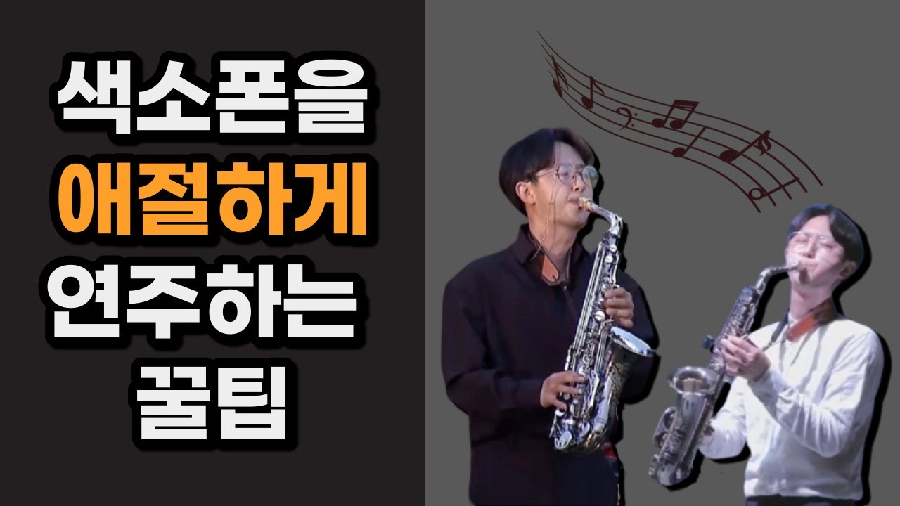 색소폰 감정표현#2  노래하듯이 애절하게 색소폰 연주하는 방법!(색소폰 정동규 Soulful J)#정동규색소폰
