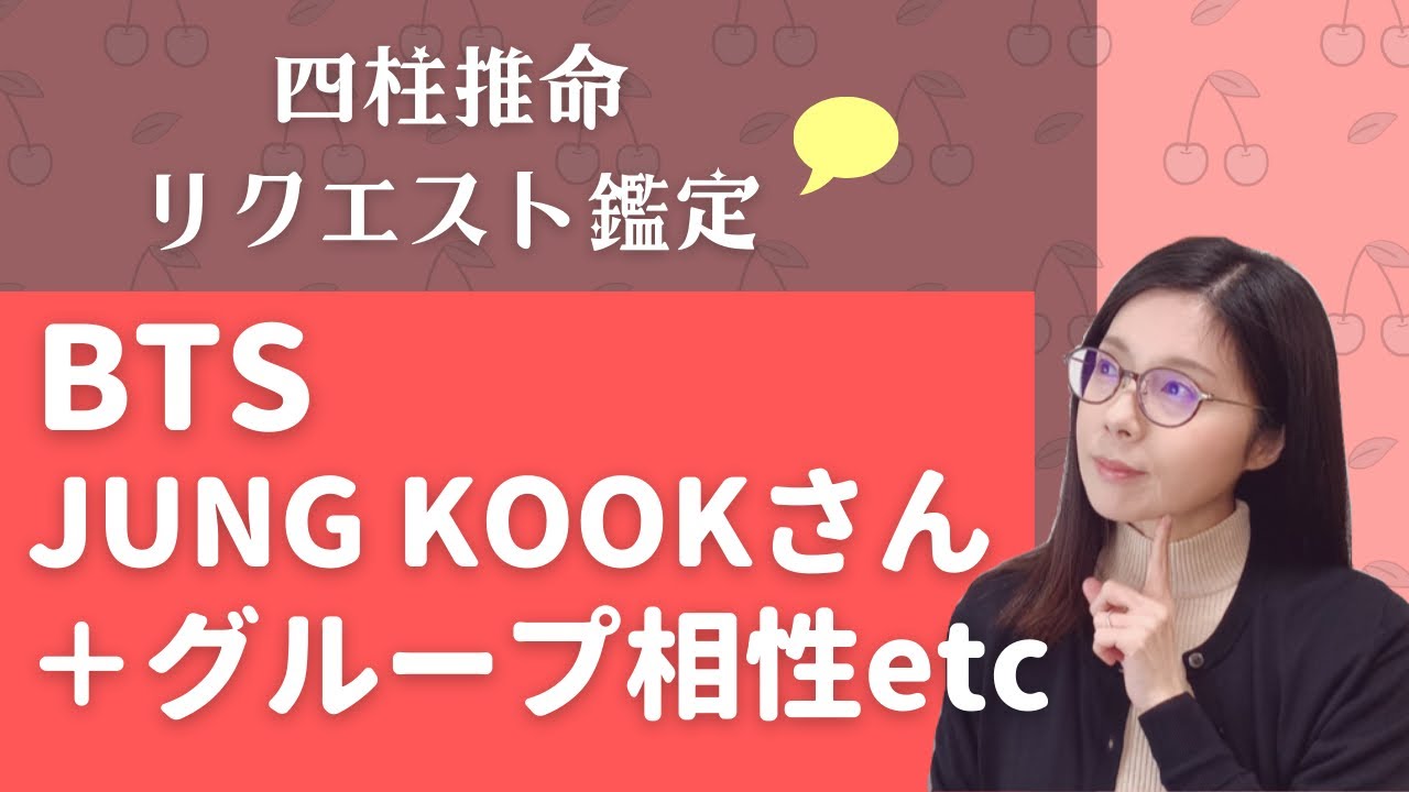 BTS JUNGKOOKさん　グループの相性は？【四柱推命リクエスト鑑定】