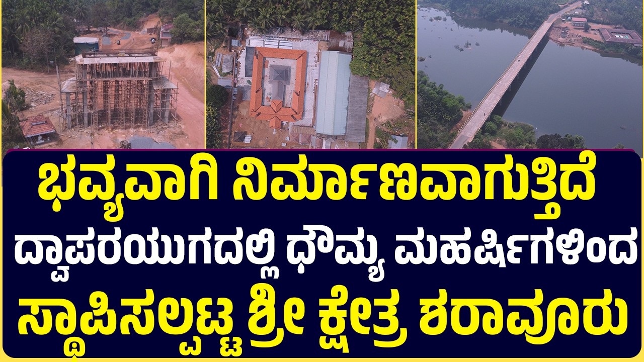 ಪಾಂಡವರ ಪುರೋಹಿತರು ಸ್ಥಾಪಿಸಿದ ತುಳುನಾಡಿನ ಈ ದೇವಾಲಯ ಈಗ ಹೇಗಾಗಿದೆ ಗೊತ್ತಾ? | Sharavoor Temple Jeernoddhara