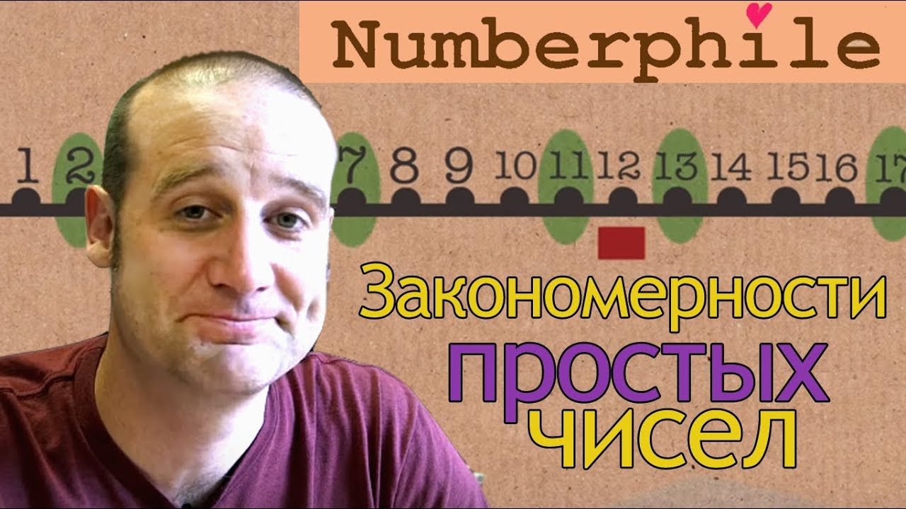 Закономерности простых чисел [Numberphile на русском]