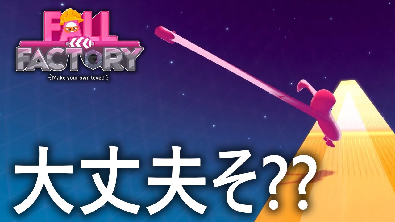 【バグ】大丈夫そ??【フォールガイズ/FallGuys】【SS2】【Fall Factory】