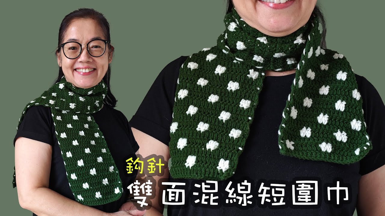 雙面混線短圍巾 綠色頸巾 鈎針 (廣東話）