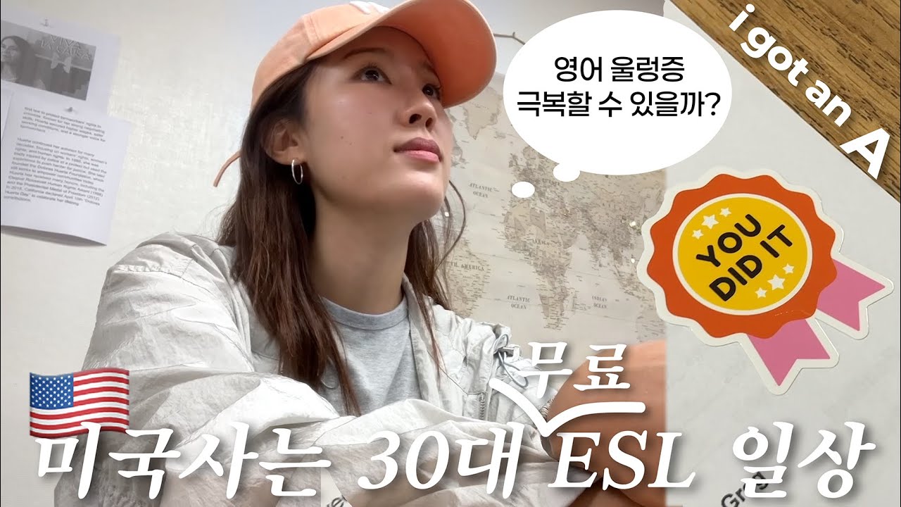 🇺🇸 미국사는 30대 영어학교 적응기 | 울렁증 뿌시는 중 💬