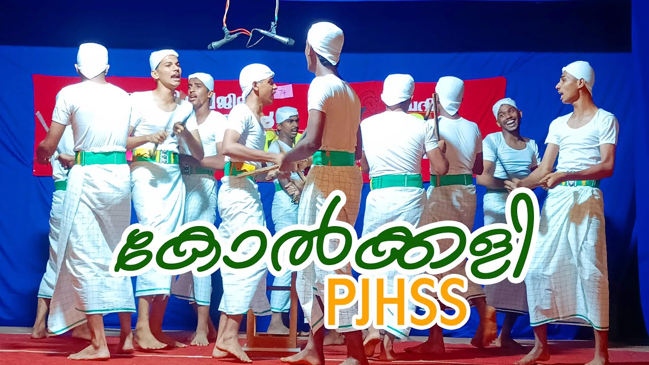 കാണികൾ ആർത്തുവിളിച്ച കോൽക്കളി 1st Prize PJHSS I മാടായി ഉപജില്ലാ സ്കൂൾ കലോത്സവം #kolkkali #trending