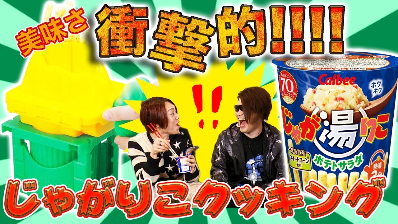 【じゃがりこクッキング/ポッキー&プリッツの日】クッキングトイでじゃがりこ大変身！あまりの美味さに感動！【MSSP/M.S.S Project】