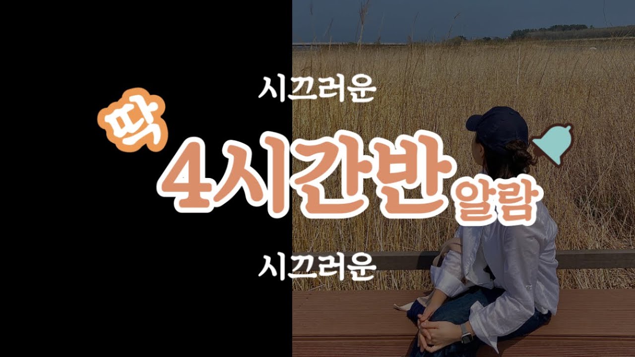 딱 4시간30분 알람(countdown timer)_시끄러운 버젼